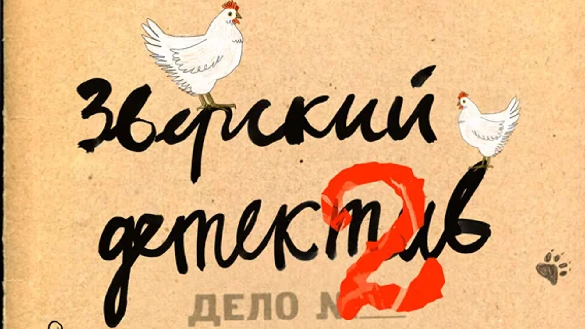 Зверский детектив. Право хищника